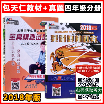2018年小学四年级英语奥林匹克+全真模拟试题集全套2本 附光盘包天仁英语奥林匹克教材4年级竞赛教 pdf epub mobi 电子书 下载