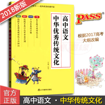 PASS綠卡圖書2018高中語文中華傳統文化 高中文理科通用版小本32開 高中語文輔導工具書 高考復 pdf epub mobi 電子書 下載