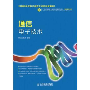 通信電子技術 pdf epub mobi 下载