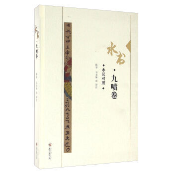 水书 九喷卷 陆春,石龙妹 注 贵州大学出版社