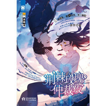 荆棘玫瑰，仲裁夜 9787201119557 pdf epub mobi 电子书 下载