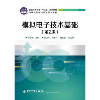 模擬電子技術基礎(第2版) pdf epub mobi 下载