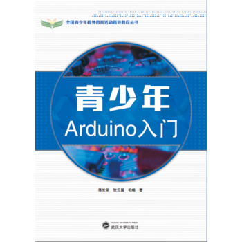 青少年Arduino入門 9787307174580 pdf epub mobi 電子書 下載