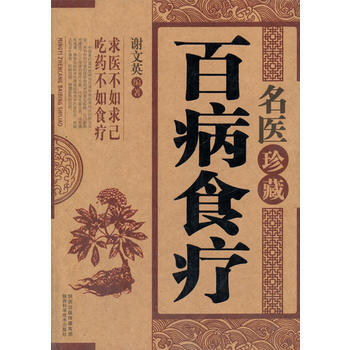 名醫珍藏百病食療 9787536953185 pdf epub mobi 下载
