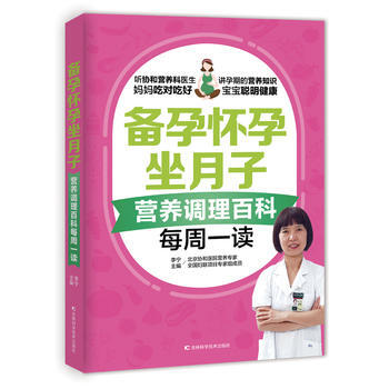备孕怀孕坐月子营养指导百科每周一读 吉林科学技术出版社 pdf epub mobi 下载