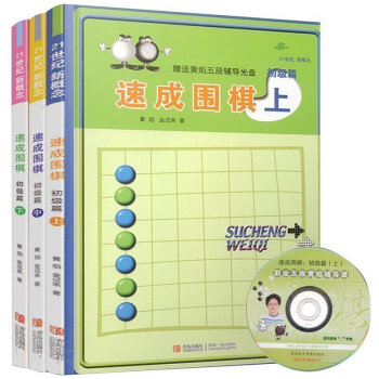 正版現貨【贈光盤或激活卡】21世紀新概念速成圍棋初級篇上中下套裝共3冊 黃焰金成來速成圍棋教學習題冊