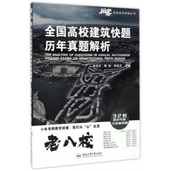 全國高校建築快題曆年真題解析/手繪係列考研叢書 孫誌文,李劍,張鈺洋 閤肥工業大學齣版社 pdf epub mobi 下载