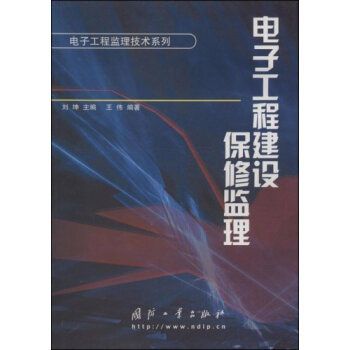 電子工程建設保修監理 pdf epub mobi 下载