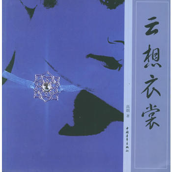 正版 雲想衣裳 高朗 9787500665441 pdf epub mobi 下载
