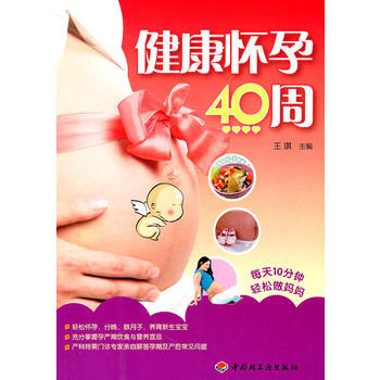 健康懷孕40周 pdf epub mobi 下载
