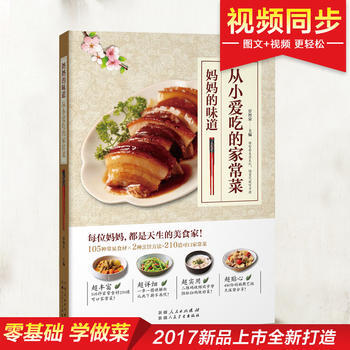 从小爱吃的家常菜:妈味道 9787537265829