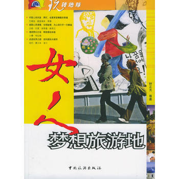 女人梦想旅游地——玩转地球