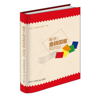 郵票上的金磚國傢 《郵票上的金磚國傢》編寫組 廈門大學齣版社 pdf epub mobi 電子書 下載