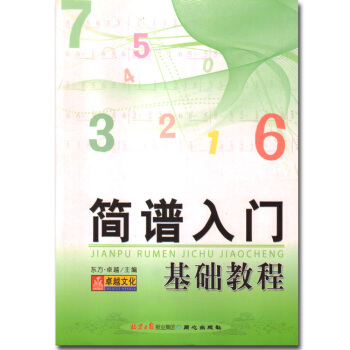 簡譜入門基礎教程 樂理理論知識教材 學簡譜初學入門書籍