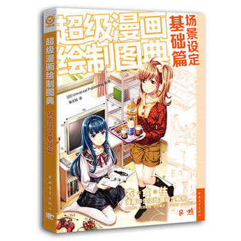 超级漫画绘制图典：场景设定基础篇 中国青年出版社 pdf epub mobi 下载