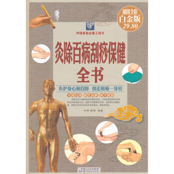 BF-灸除百病颳痧保健全書-超值全彩白金版-宇琦,崔絹著 新疆人民總社 978754662 pdf epub mobi 下载