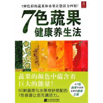 7色蔬果健康养生法