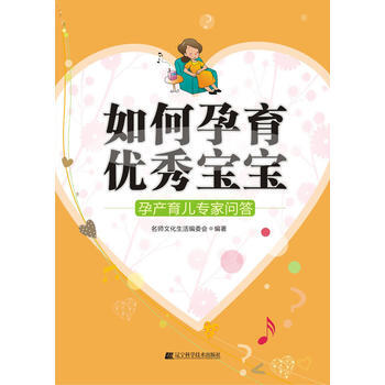 如何孕育寶寶:孕産育兒專傢問答 pdf epub mobi 下载