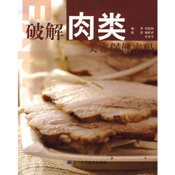 破解肉類美容保健密碼 pdf epub mobi 下载