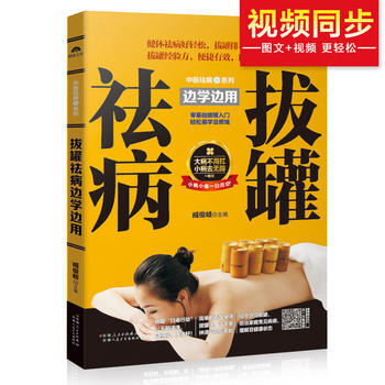 拔罐祛病边学边用 9787537268530