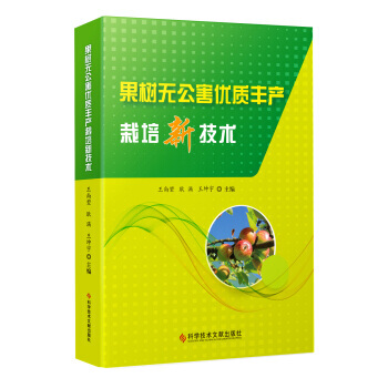 果树无公害优质丰产栽培新技术 9787518932580 王尚堃,耿满,王坤宇-RT pdf epub mobi 下载