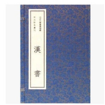 北京大学图书馆藏宋元珍本影印丛刊 辑：《汉书》[16开线装 全8函50册]可货到付款 pdf epub mobi 电子书 下载