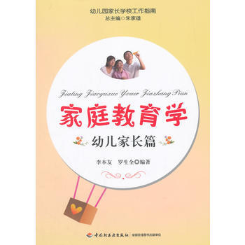 正版新书--家庭教育学(幼儿家长篇) 李本友,罗生全著 中国轻工业出版社