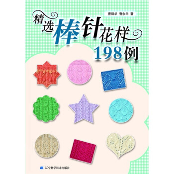 精选棒针花样198例 pdf epub mobi 电子书 下载