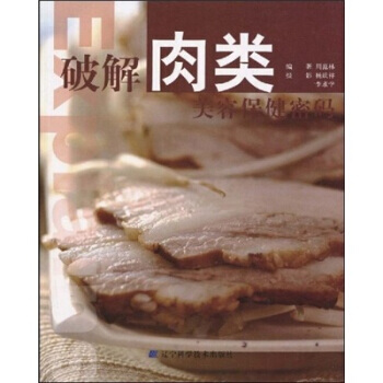 破解肉類美容保健密碼 pdf epub mobi 下载