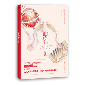 配婚令 9787542128690 pdf epub mobi 电子书 下载