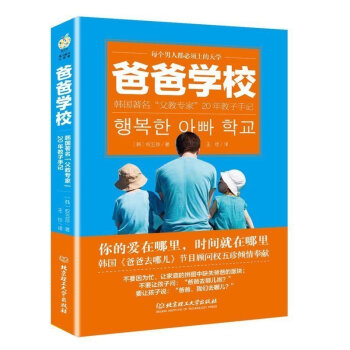 爸爸学校:韩国著ming父教专家20年教子手记 "父教专家"权五珍20年总结韩国引进 北京理工大学出