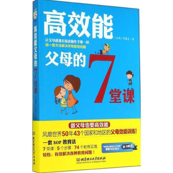 正版 *效能父母的7堂课 北京理工大学出版社 李显文作品 家庭教育孩子的 好妈妈胜过好老师2 父母育