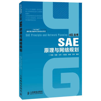 SAE原理與網絡規劃(“十二五”國傢重點圖書齣版規劃項目) pdf epub mobi 下载