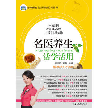 正版 名医养生活学活用(北京电视台生活频道《生活面对面》栏目) 北京电视台生活频道《生活
