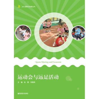 运动会与远足活动 南京师范大学出版社 pdf epub mobi 电子书 下载