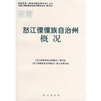 云南怒江傈僳族自治州概况