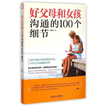 好父母和女孩沟通的100个细节