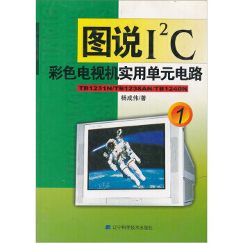 圖說I2C彩色電視機實用單元電路1 pdf epub mobi 下载