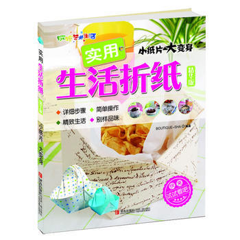 实用生活折纸-精华版 pdf epub mobi 电子书 下载