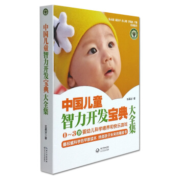 正版现货中国儿童智力开发宝典大全集 0~3岁婴幼儿科学喂养和快乐游戏 科学的早教读物 育儿百科 长江 pdf epub mobi 电子书 下载