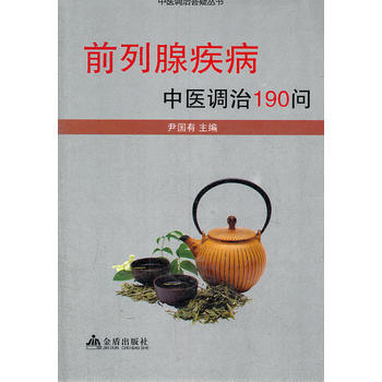 前列腺疾病中医调治190问 pdf epub mobi 电子书 下载