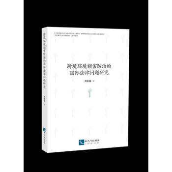 跨境環境損害防治的國際法律問題研究 pdf epub mobi 電子書 下載
