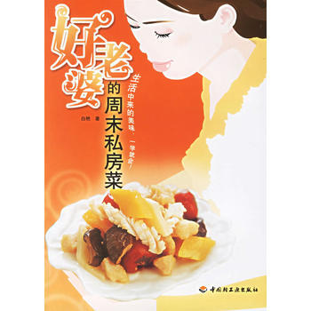好老婆的周末私房菜