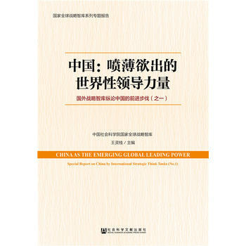 中國:噴薄欲齣的世界性領導力量 王靈桂 社會科學文獻齣版社