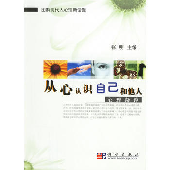 从心认识自己和他人:心理杂谈