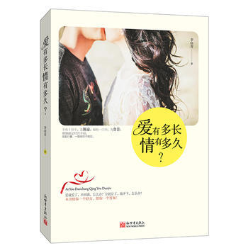爱有多长，情有多久？ 9787510456077 pdf epub mobi 下载