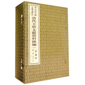 萃锦吟(2函共18册)(精)/清代王府文献资料汇编可货到付款