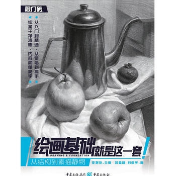 BF-从结构到素描静物-绘画基础就是这一套-欧昌建 刘俊宇 重庆出版社 978722911 pdf epub mobi 下载