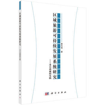 {RT}区域旅游可持续发展系统研究:来自西藏的实践-章杰宽 科学出版社 978703047