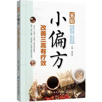 傢庭小偏方 改善三高有療效 9787518035168 pdf epub mobi 下载